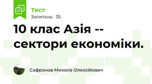10 клас Азія -- сектори економіки.