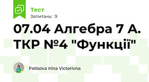 07.04 Алгебра 7 А. ТКР №4 "Функції"