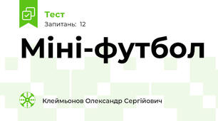 Міні-футбол