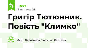 Григір Тютюнник. Повість "Климко"