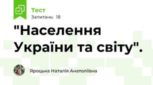 "Населення України та світу". 