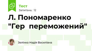 Л. Пономаренко "Гер  переможений"