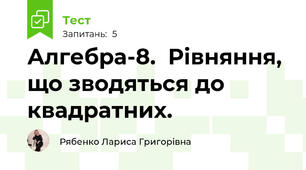 Алгебра-8.  Рівняння, що зводяться до квадратних.