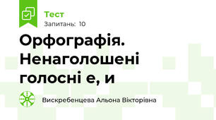 Орфографія. Ненаголошені голосні е, и