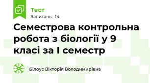 Семестрова контрольна робота з біології у 9 класі за І семестр