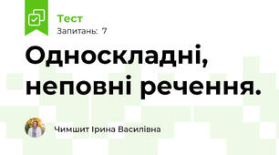 Односкладні, неповні речення.