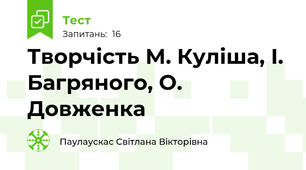 Творчість М. Куліша, І. Багряного, О. Довженка