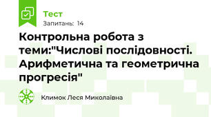 Контрольна робота з теми:"Числові послідовності.  Арифметична та геометрична прогресія"