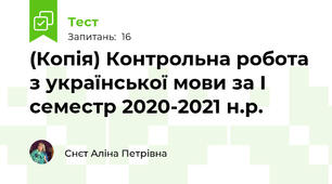 (Копія) Контрольна робота з української мови за І семестр 2020-2021 н.р.
