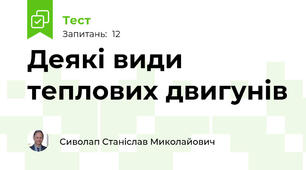 Деякі види теплових двигунів