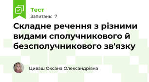 Складне речення з різними видами сполучникового й безсполучникового зв'язку
