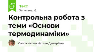 Контрольна робота з теми «Основи термодинаміки»