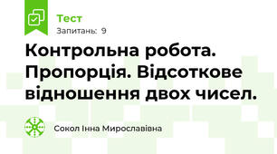 Контрольна робота. Пропорція. Відсоткове відношення двох чисел.