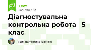 Діагностувальна контрольна робота   5 клас 