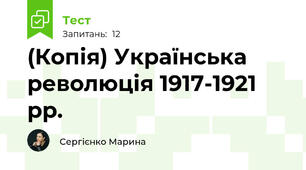 (Копія) Українська революція 1917-1921 рр. 