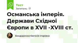 Османська імперія. Держави Східної Європи в ХVІІ -ХVІІІ ст.
