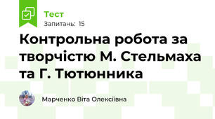 Контрольна робота за творчістю М. Стельмаха та Г. Тютюнника
