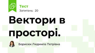 Вектори в просторі. 
