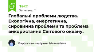 Глобальні проблеми людства. Екологічна, енергетична, сировинна проблеми та проблема використання Світового океану.