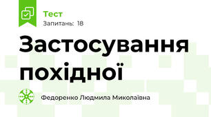 Застосування похідної