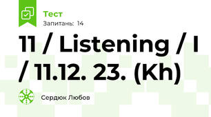 11 / Listening / I / 11.12. 23. (Kh)