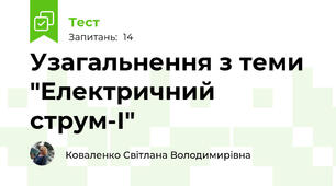 Узагальнення з теми "Електричний струм-І"