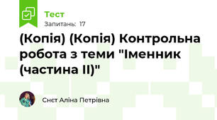 (Копія) (Копія) Контрольна робота з теми "Іменник (частина ІІ)"