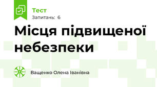 Місця підвищеної небезпеки