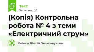 (Копія) Контрольна робота № 4 з теми «Електричний струм» 