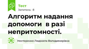 Алгоритм надання допомоги  в разі непритомності.