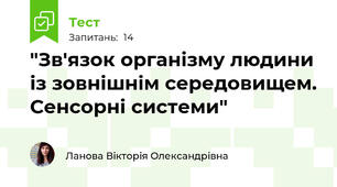 "Зв'язок організму людини із зовнішнім середовищем. Сенсорні системи"