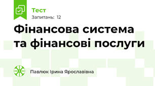Фінансова система та фінансові послуги