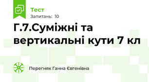 Г.7.Суміжні та вертикальні кути 7 кл
