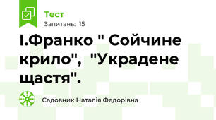   І.Франко " Сойчине крило",  "Украдене щастя". 
