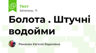 Болота . Штучні водойми
