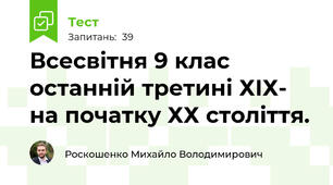 Всесвітня 9 клас останній третині ХІХ- на початку ХХ століття.  