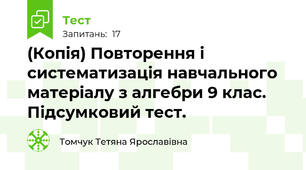 (Копія) Повторення і систематизація навчального матеріалу з алгебри 9 клас. Підсумковий тест. 
