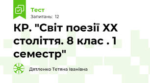 КР. "Світ поезії ХХ століття. 8 клас . 1 семестр"