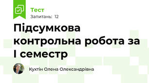 Підсумкова контрольна робота за І семестр