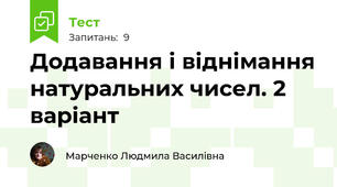 Додавання і віднімання натуральних чисел. 2 варіант
