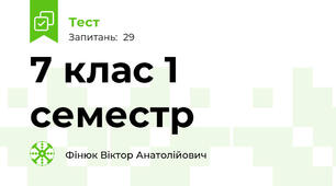  7 клас 1 семестр