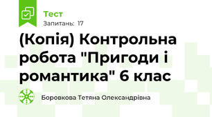 (Копія) Контрольна робота "Пригоди і романтика" 6 клас