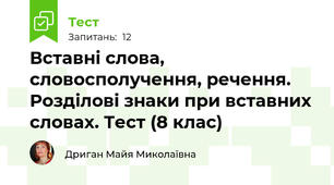 Вставні слова, словосполучення, речення. Розділові знаки при вставних словах. Тест (8 клас)