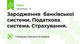 Зародження  банківської системи. Податкова система. Страхування.