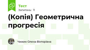 (Копія) Геометрична прогресія