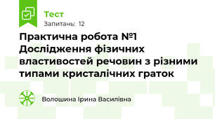  Практична робота №1  Дослідження фізичних властивостей речовин з різними типами кристалічних граток 