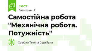 Самостійна робота "Механічна робота. Потужність"