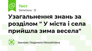Узагальнення знань за розділом " У міста і села прийшла зима весела"