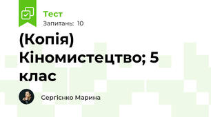 (Копія) Кіномистецтво; 5 клас