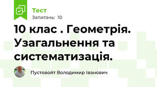 10 клас . Геометрія. Узагальнення та систематизація.